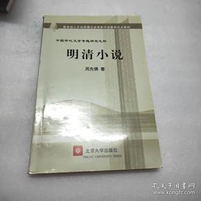 教育部人才培养棋艺长者开放教育试点教材：明清小说