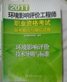 2011环境影响评价工程师职业资格考试备考要点与模拟试卷：环境影响评价技术导则与标准