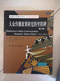 新闻与传播学译丛·国外经典教材系列：大众传播效果研究的里程碑（第三版）