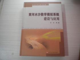 黄河水沙数学模拟系统建设与应用   少许受潮   精装