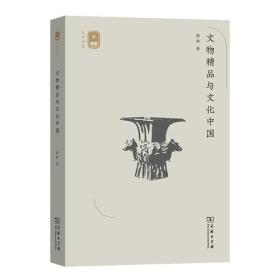 文物精品与文化中国(名师讲堂)