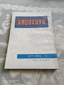 《实用日语会话手册》（赵吉平、察硅垣 著，天津人民出版社1981年一版一印）