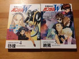 日本原版 新高达W 彷徨 终焉2册 新机动戦记ガンダムW(ウイング) 文库 绝版不议价不包邮  终焉97年初版 彷徨 2000年8版  矢立 肇  (原著)