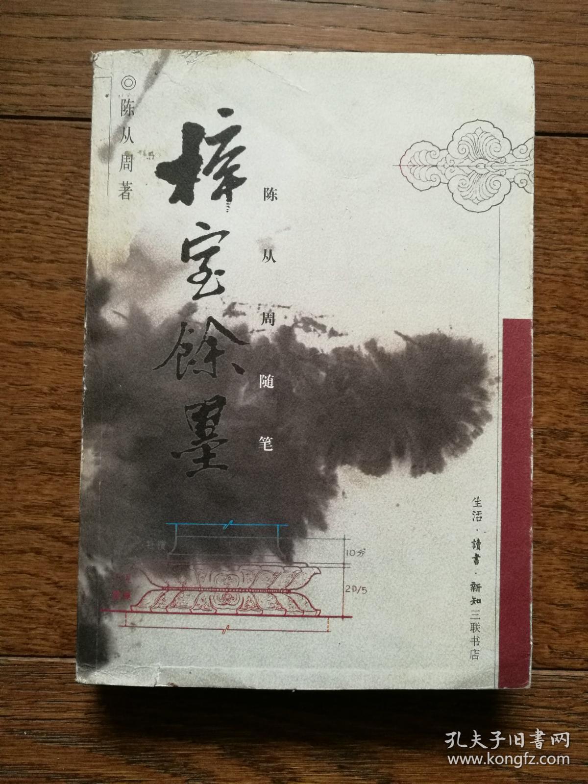 梓室余墨：陈从周随笔（封面左上角有水迹，目录页有笔画横线）