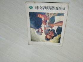 白求恩的故事 上