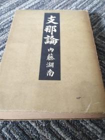 《支那论》　1943年版 日文精装 日本的中国研究著名学者内藤湖南著作  支那論