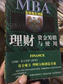 理财资金筹措与使用(上下）