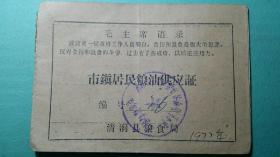1977年 陕西省榆林市清涧县市镇居民粮油供应证（王宿里学校  王振江）