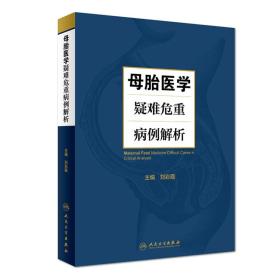 母胎医学疑难危重病例解析