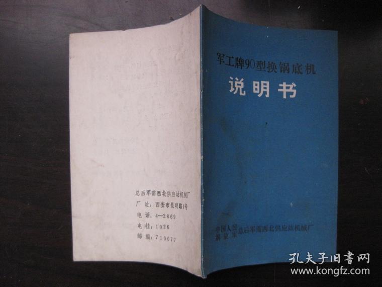 点击查看原图 军工牌90型换锅底机说明书