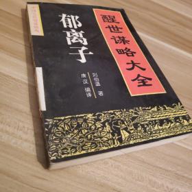 中国古代智谋精典——郁离子：醒世谋略大全