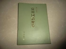 【日文原版】常用国语便览（修订本）
