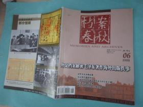 档案春秋 2009年6月刊，定价5.5元