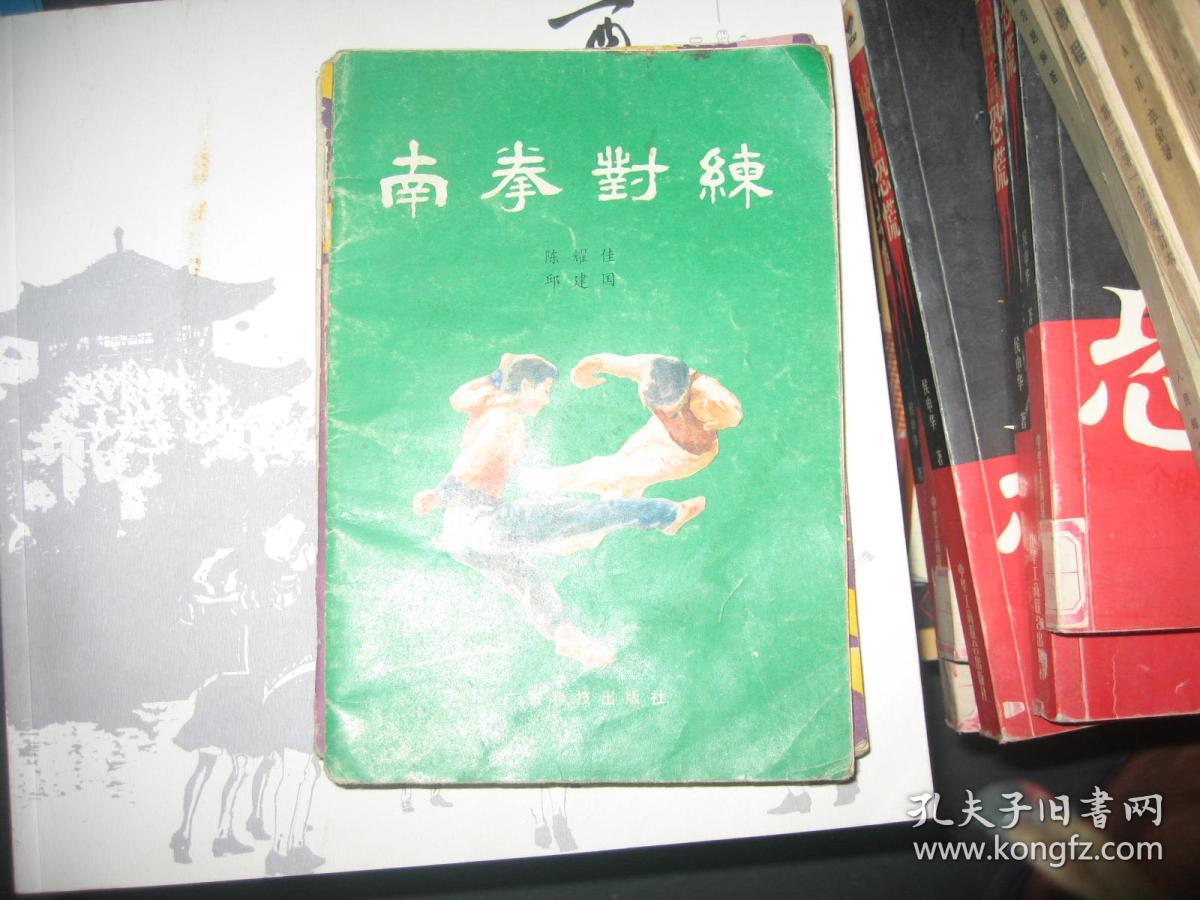 南拳对练广东科技出版社