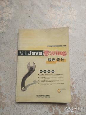 精通Java Swing程序设计
