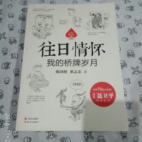 往日情怀：我的桥牌岁月