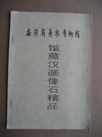 安徽省萧县博物馆馆藏汉画像石精品.（16开彩色相纸共计8张装订，其中的7张为汉画像石图片）