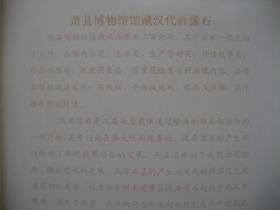 安徽省萧县博物馆馆藏汉画像石精品.（16开彩色相纸共计8张装订，其中的7张为汉画像石图片）