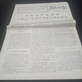 老报纸。黑龙江日报。1967年4月13日。