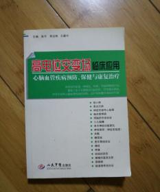高电位交变场临床应用 : 心脑血管疾病预防、保健与康复治疗