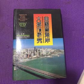 美国西海岸大城市研究