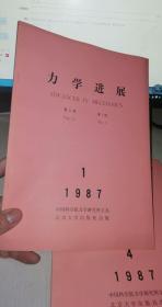 力学进展 1987年第17卷【1期.4期2本合售】