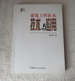 建筑工程防水技術(shù)與應(yīng)用