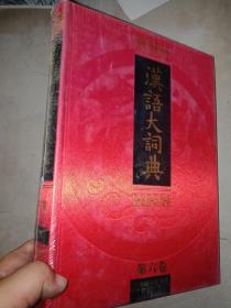汉语大词典（第六卷 下册）