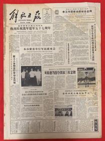 2份！热烈庆祝我军建军57周年。（祝贺中英香港问题会谈获重大进展）全国首次双拥先进代表大会开幕。（中英会谈达成重要协议决定成立中英联合联络小组）解放日报1984年8月（1日2日）共2份。