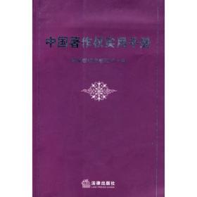中国著作权实用手册