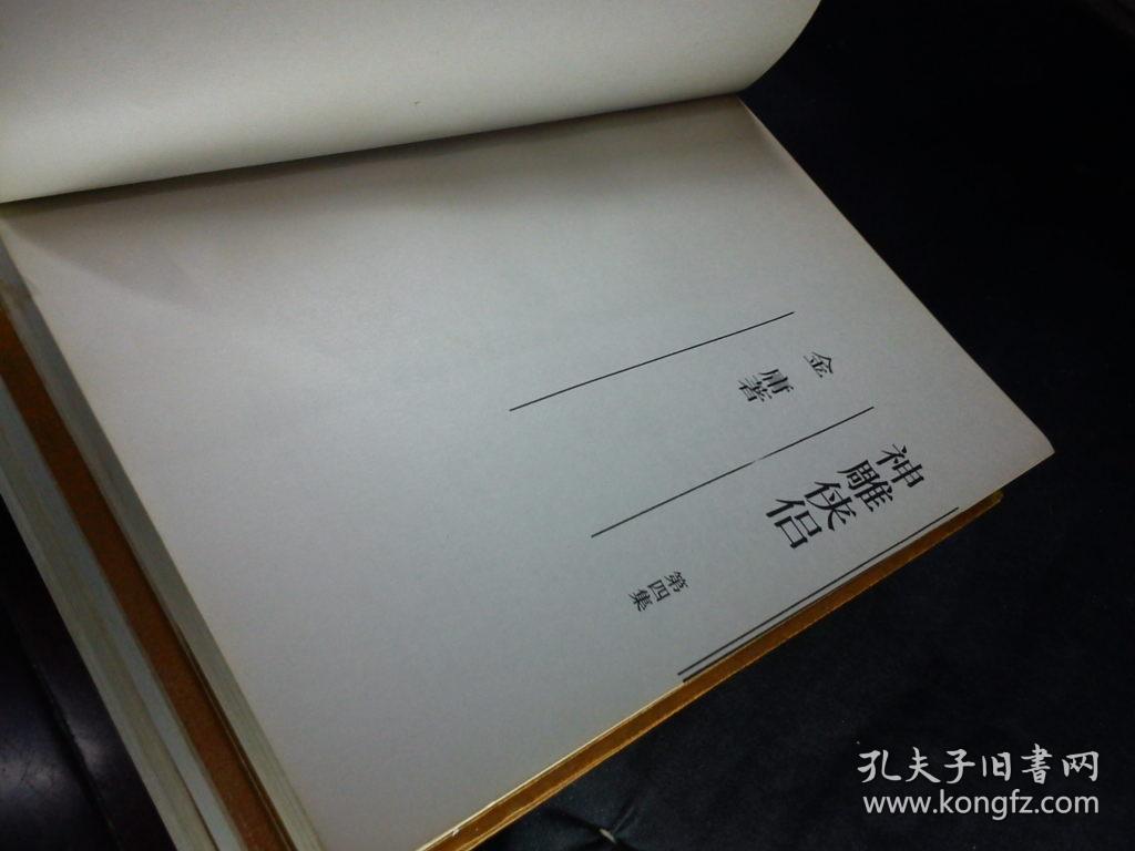 点击查看原图 神雕侠侣 94年一版一印全四册正版 C0210 仅书脊褪色余好