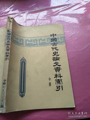 中国古代史论文资料索引（1949-1974 中册