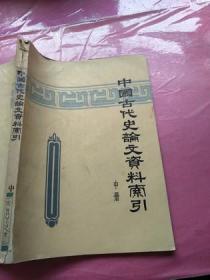中国古代史论文资料索引（1949-1974 中册