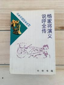 杨家将演义 说呼全传——古本小说读本丛刊