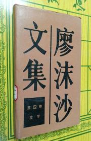 廖沫沙文集（第四卷）【一版一印】