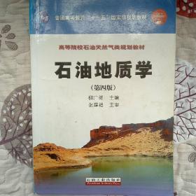 石油地质学（第4版）/普通高等教育“十一五”国家级规划教材·高等院校石油天然气类规划教材