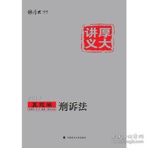 厚大讲义真题卷 刑诉法 向高甲、左宁 中国政法大学出版社 2017/1/1 9787562070931