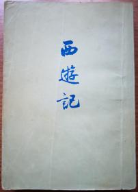 西游记（下册）