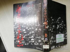 歴史のなかの下剋上   嶋 岡晨  西 澤 楯雄 著   名著刊行会  日文原版书