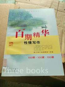 百期精华.性情写作.100期·100家·100篇---[ID:7498][%#105A4%#]---[中图分类法][!I16散文集、杂著集!]