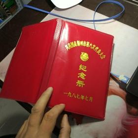 老笔记本封皮  ——共青团青铜峡第六次代表大会 纪念册 
1987年7月