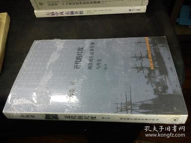 近代的尺度：两次鸦片战争军事与外交（增订本） 【16开 11年一版一印 】