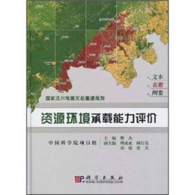 国家汶川地震灾后重建规划：资源环境承载能力评价