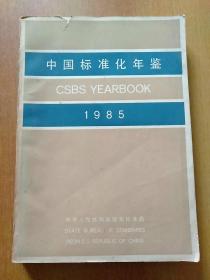 中国标准化年鉴1985