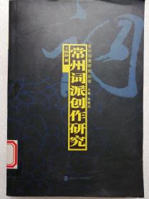 常州词派创作研究〔常州词派研究丛书〕