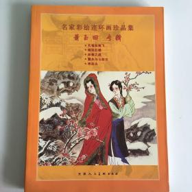 三希堂藏书书系·中国彩绘连环画集锦3：萧玉田专辑