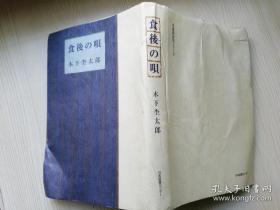食後の唄 木下杢太郎著 日本图书センター出版  日文原版书