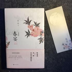 【钤印本】庆山钤印两枚《春宴》插图珍藏版，曾用笔名安妮宝贝，精装一版一印，人民文学版，钤印本限量发售40册，钤姓名印：庆山，钤“慈悲喜舍”印，此印反盖