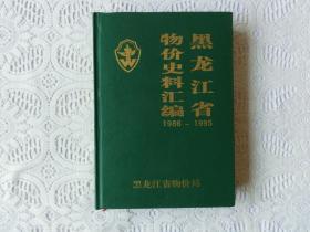 黑龙江省物价史料汇编 1986-1995