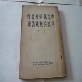 1954年版《对红楼梦研究中错误观点的批判》第一辑